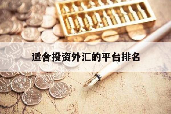 适合投资外汇的平台排名(外汇投资app哪个好)