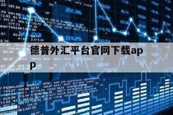 德普外汇平台官网下载app(德璞外汇平台官网)