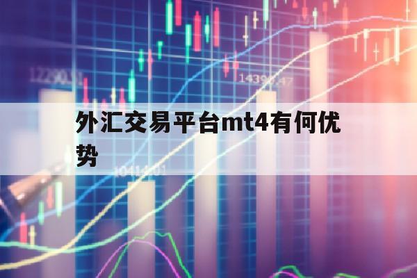 外汇交易平台mt4有何优势(外汇交易平台软件mt4入门操作)