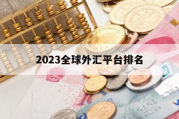 2023全球外汇平台排名(全球10大外汇平台)