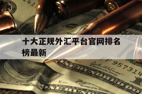 十大正规外汇平台官网排名榜最新(十大正规外汇平台官网排名榜最新信息)