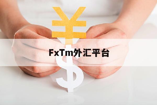 FxTm外汇平台的简单介绍