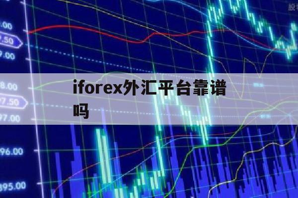 iforex外汇平台靠谱吗(fxsol外汇官网)