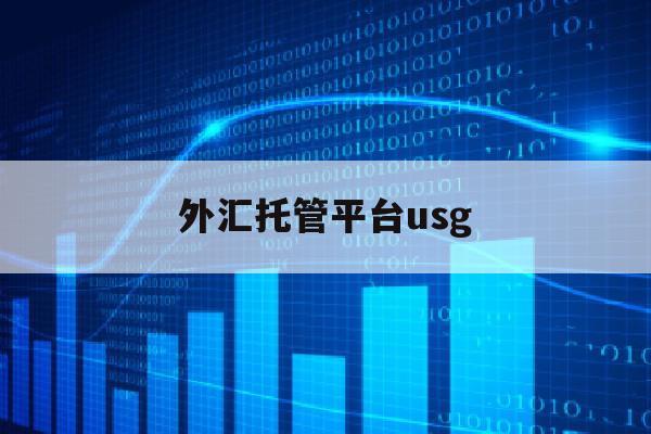 外汇托管平台usg(外汇托管平台里的净存款和净利润的来源)