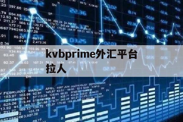 kvbprime外汇平台拉人(那些搞外汇拉人头的怎么没人抓)