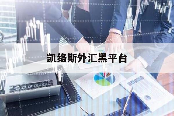 凯络斯外汇黑平台(icmarkets外汇交易平台)