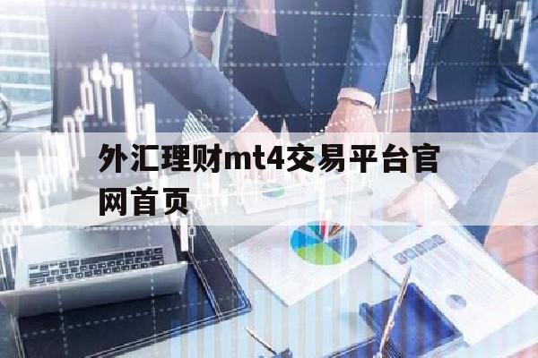 外汇理财mt4交易平台官网首页(外汇mt4中文版官网)