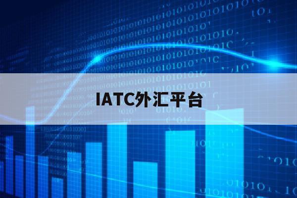 IATC外汇平台(ebc外汇平台官网入口)