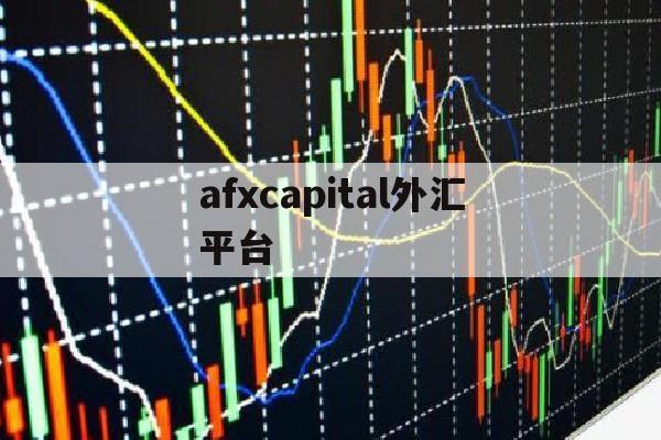 afxcapital外汇平台(afxmsg什么意思)