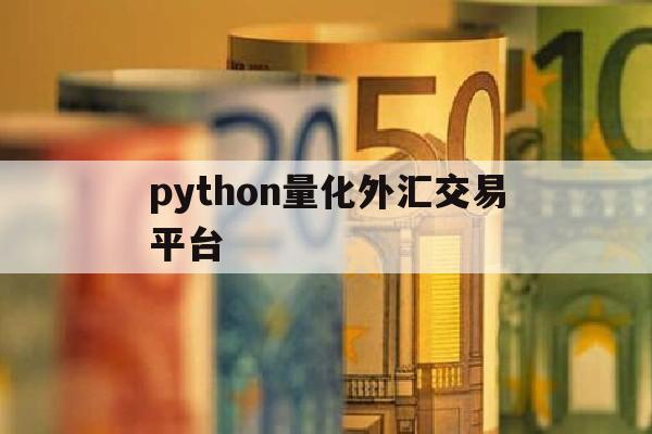 python量化外汇交易平台(4天学会python量化交易)