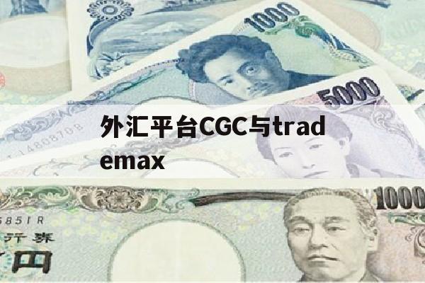 外汇平台CGC与trademax(澳大利亚trademax平台)