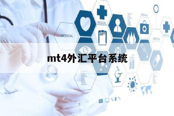 mt4外汇平台系统(mt4外汇平台官网下载)