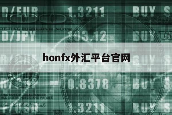 honfx外汇平台官网(atfx外汇官方网站)