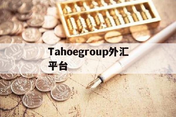 Tahoegroup外汇平台(tech realfx ltd外汇交易)