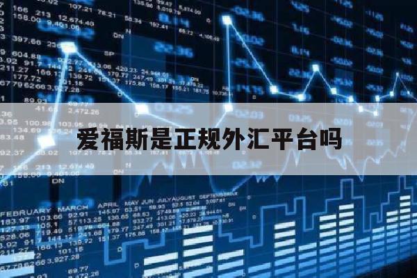 爱福斯是正规外汇平台吗(上海爱福斯食品科技有限公司)