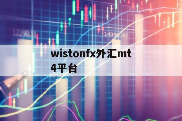 关于wistonfx外汇mt4平台的信息