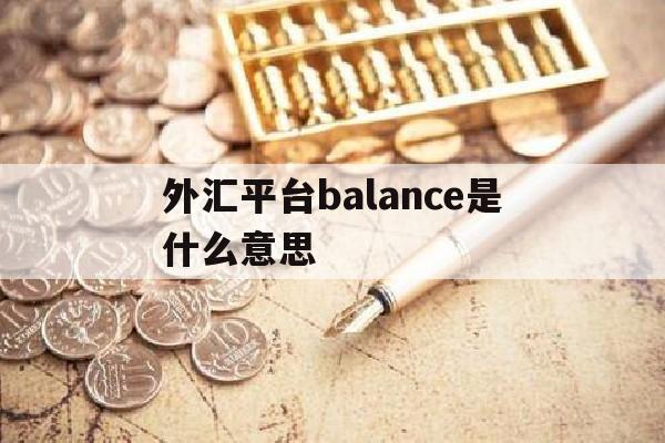 外汇平台balance是什么意思的简单介绍