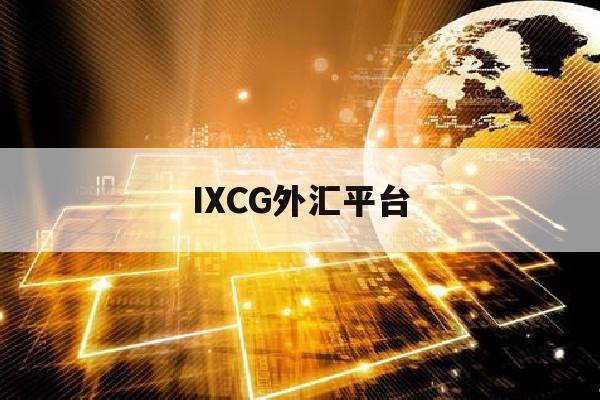 IXCG外汇平台(imfcapital外汇平台)