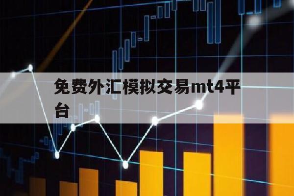 免费外汇模拟交易mt4平台(外汇软件mt4交易平台下载)