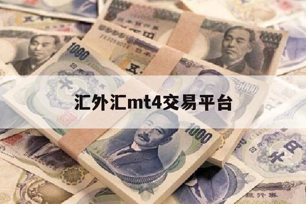 汇外汇mt4交易平台(外汇软件mt4官方下载)