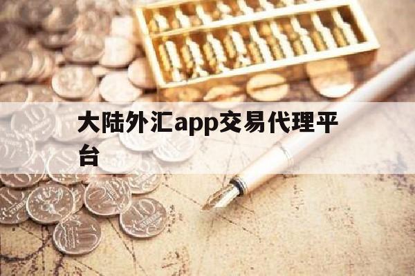 大陆外汇app交易代理平台(大陆地区外汇交易日)