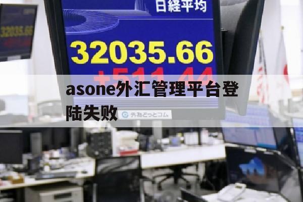 asone外汇管理平台登陆失败(asone外汇管理平台申报窗口不显示)