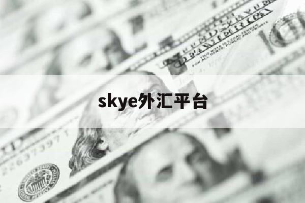 skye外汇平台(scope外汇平台)