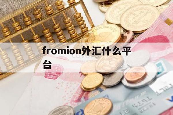 fromion外汇什么平台(外汇xm平台)