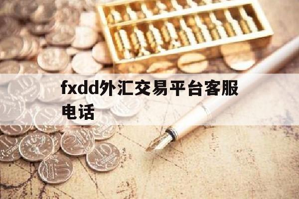 包含fxdd外汇交易平台客服电话的词条