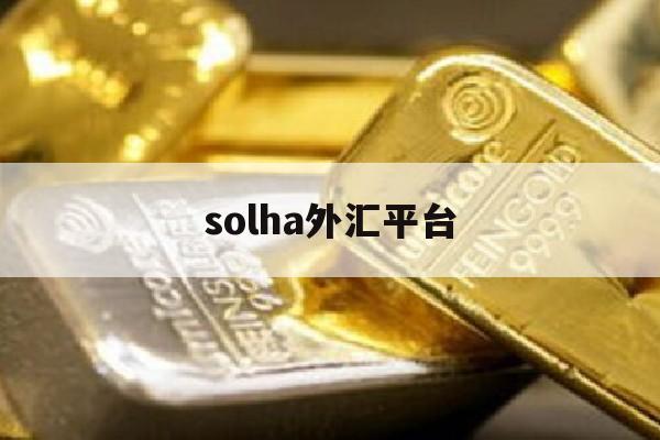 solha外汇平台(svsfx外汇交易平台)