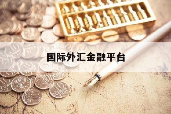 国际外汇金融平台(外汇金融网)