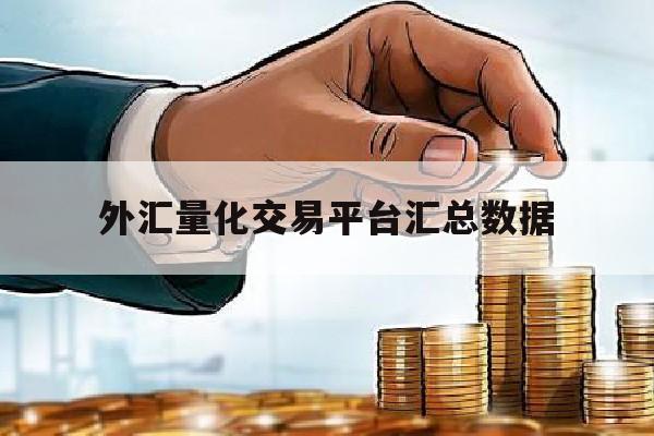 外汇量化交易平台汇总数据(外汇 量化交易)