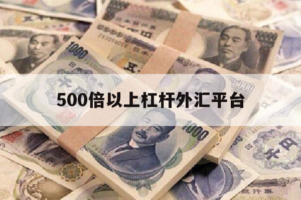 500倍以上杠杆外汇平台(500倍杠杆 外汇预付款比例多少安全)