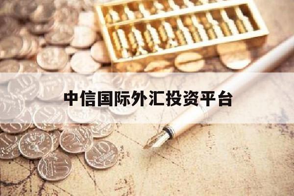 中信国际外汇投资平台(中信外汇app)