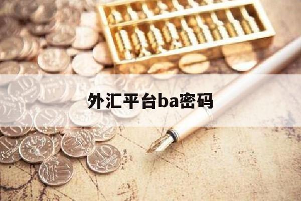 外汇平台ba密码(外汇管理局ba密码忘记了)