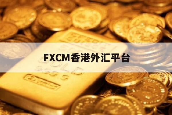 FXCM香港外汇平台(fxcm福汇官网登录入口)