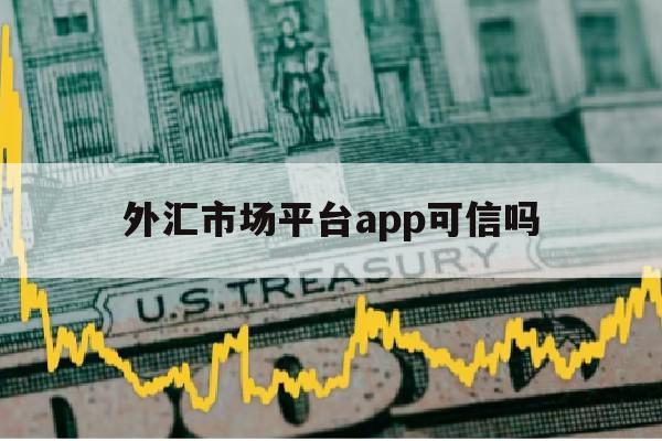 外汇市场平台app可信吗(全球十大正规外汇平台)