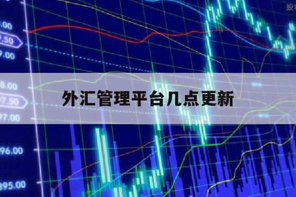 外汇管理平台几点更新(外汇管理平台申报)