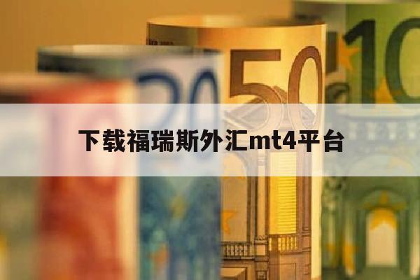 下载福瑞斯外汇mt4平台(福瑞斯交易平台)