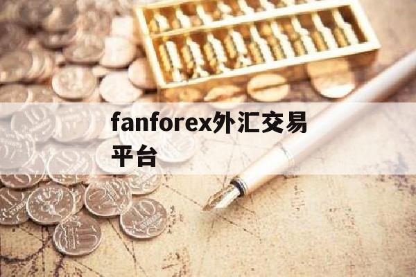 fanforex外汇交易平台的简单介绍