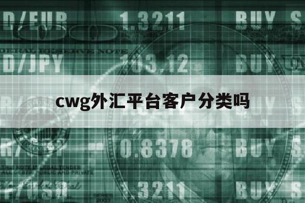 cwg外汇平台客户分类吗(cwg markets外汇平台)