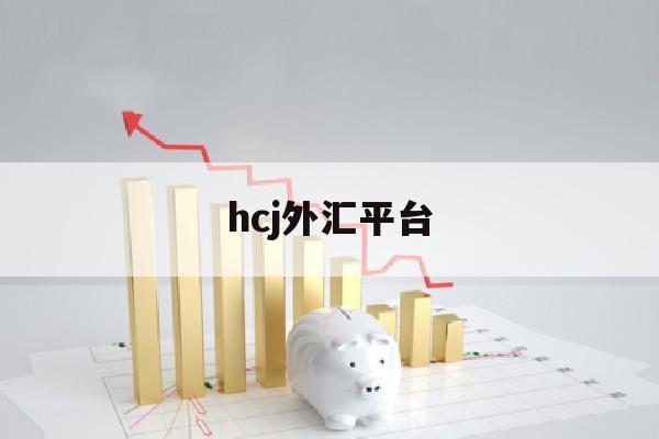 hcj外汇平台(外汇平台cwg)