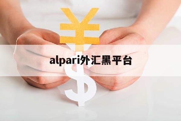 alpari外汇黑平台(agea外汇)