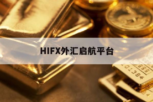 HIFX外汇启航平台(hiifx外汇)