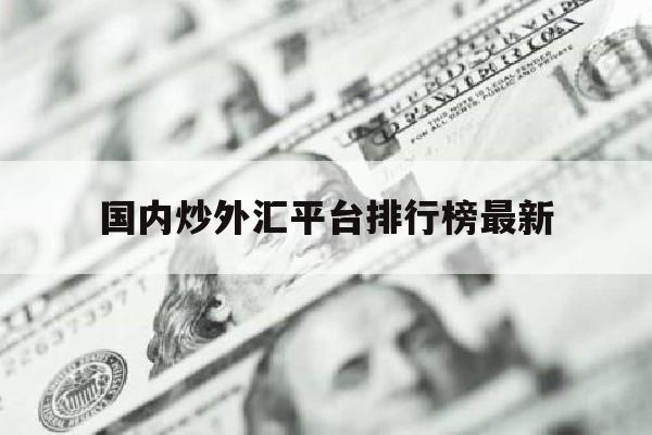 国内炒外汇平台排行榜最新(国内炒外汇用哪个平台快选cim外汇交易平台选择)