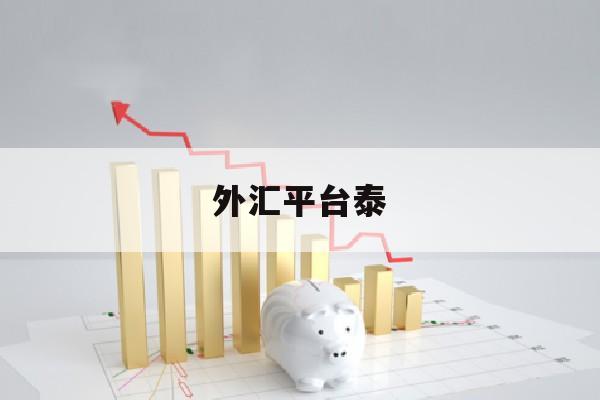 外汇平台泰(外汇trade平台正规吗)