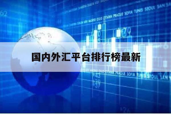 国内外汇平台排行榜最新(国内外汇正规交易平台)