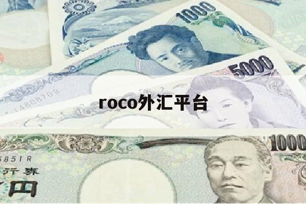 roco外汇平台(rockfort外汇)