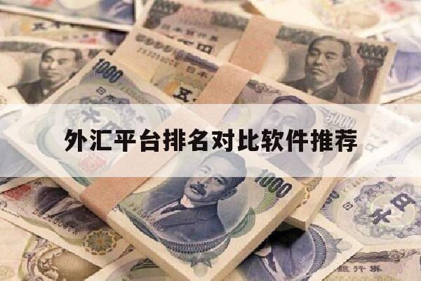 外汇平台排名对比软件推荐(2021年外汇平台正规排行榜)