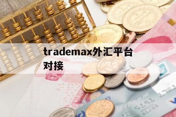 trademax外汇平台对接(外汇平台接口)